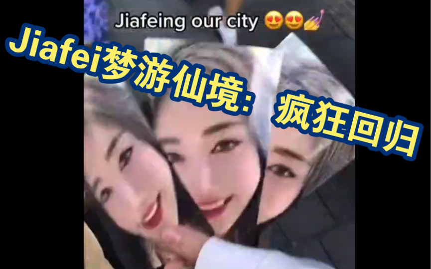 [图]Jiafei 第四辑/无预警泄出/你们的精神状态很美/各地信徒一览