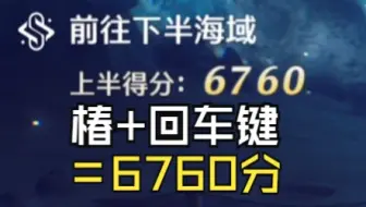 椿+enter回车键＝6760分单独拿满奖励【3月17日冥歌海墟】