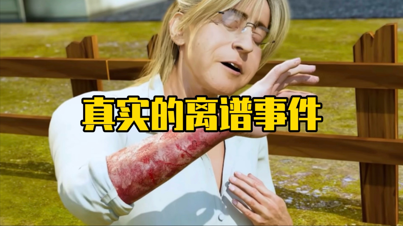 真实发生的离谱事件