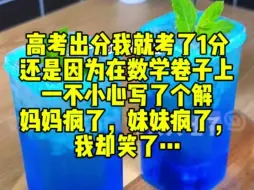 Download Video: 高考出分我就考了1分。还是因为在数学卷子上一不小心写了个解。妈妈疯了，妹妹疯了，我却笑了