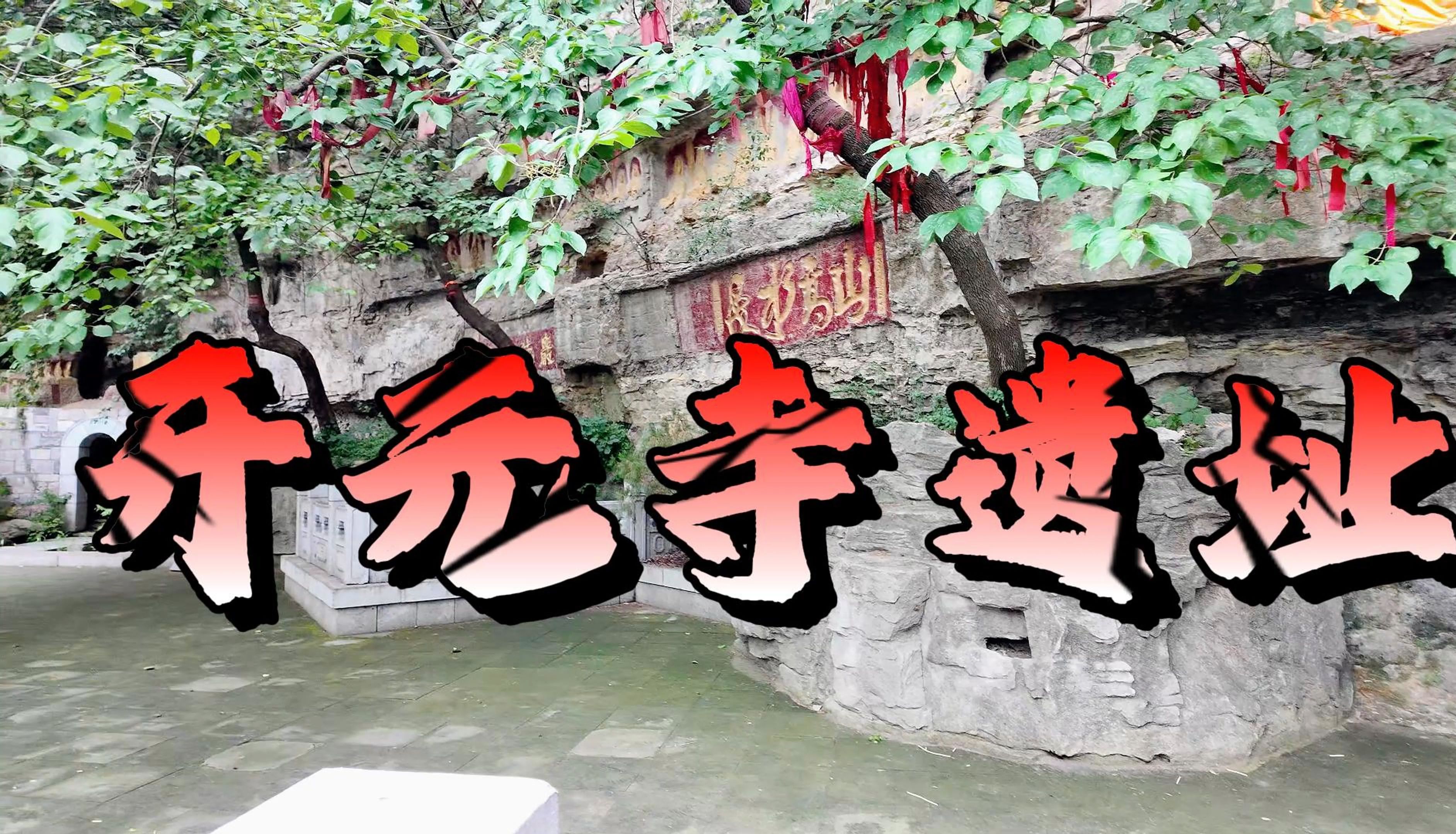 寻访历史遗迹——济南佛惠山开元寺遗址