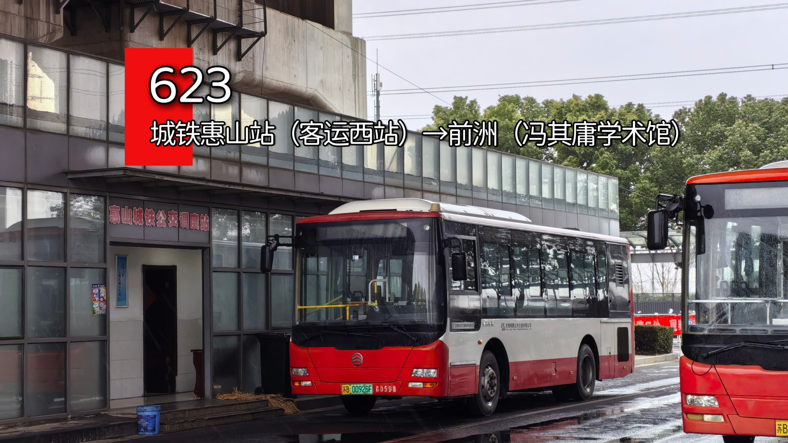 【抽象走向村村通】无锡公交 623路 城铁惠山站（客运西站）→前洲（冯其庸学术馆） 第一视角POV