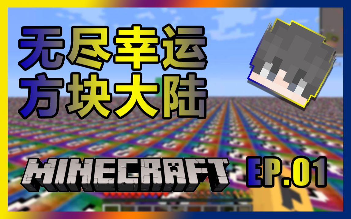 我的世界无念君的无尽幸运方块大陆生存第一集