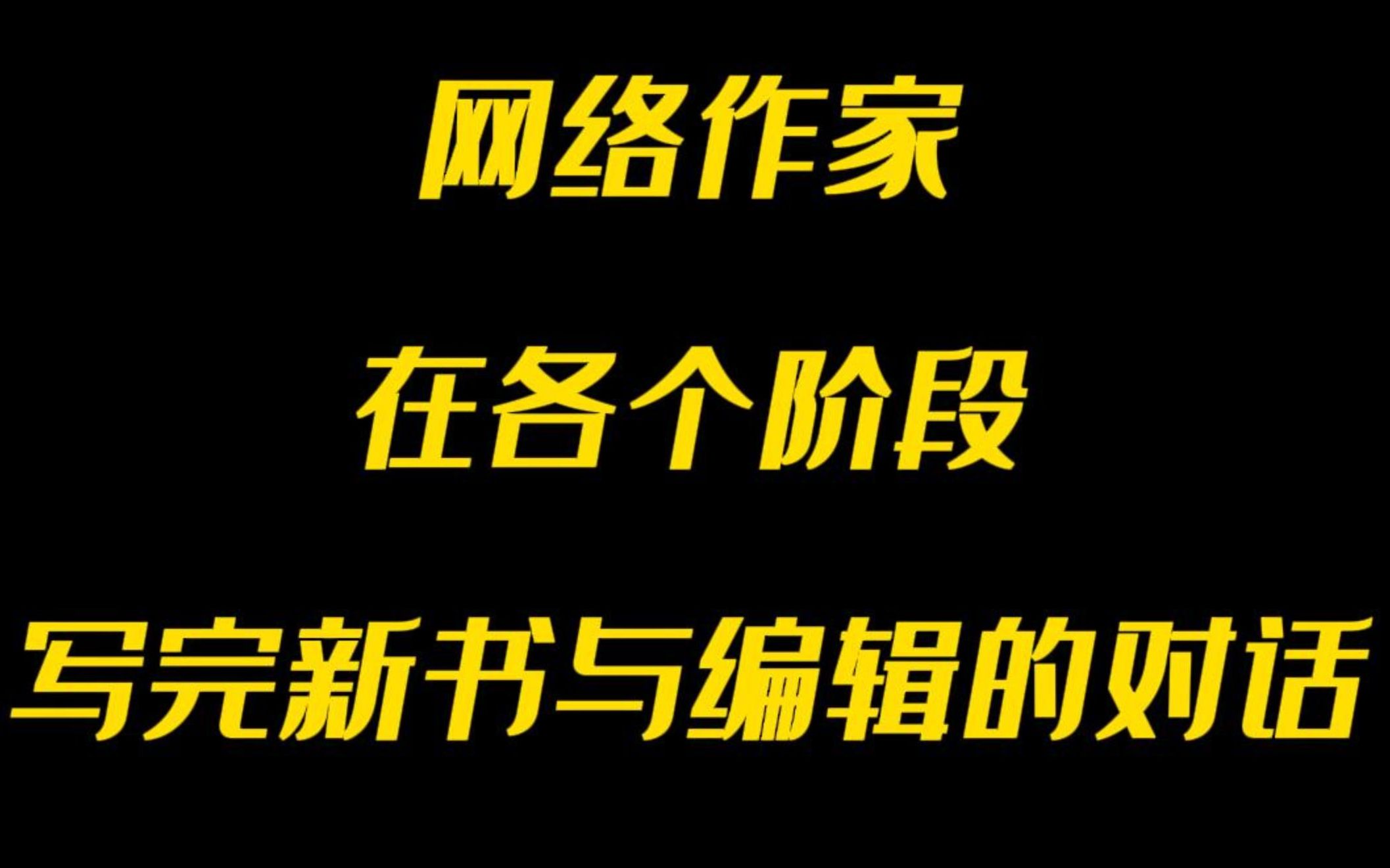 揭秘!网络作家在各个阶段,写完新书与编辑的对话!你,是哪一种?哔哩哔哩bilibili