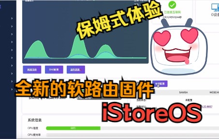 【保姆式体验】全新的软路由固件iStoreOS哔哩哔哩bilibili