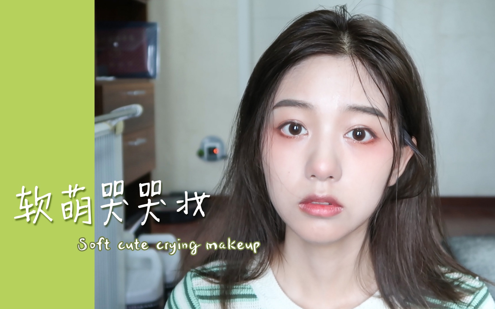buyi | 软萌哭哭妆 | 从猛汉落泪到仙女式哭泣的距离 就是这一个视频