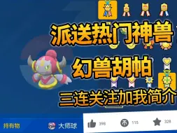 Download Video: 【白嫖幻兽胡帕】宝可梦朱紫派送福利胡帕免费领取可过HOME需要的可以看我简介!!!