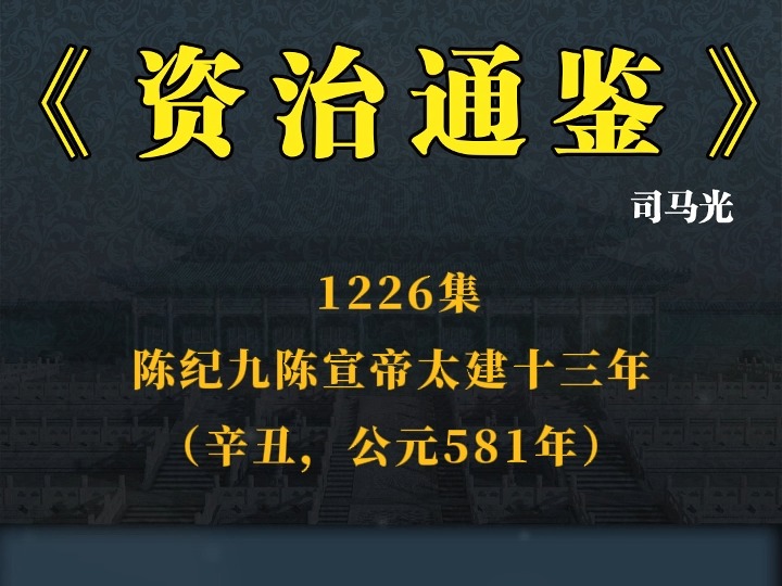 白话《资治通鉴》 1226集 陈纪九陈宣帝太建十三年(辛丑,公元581年)哔哩哔哩bilibili