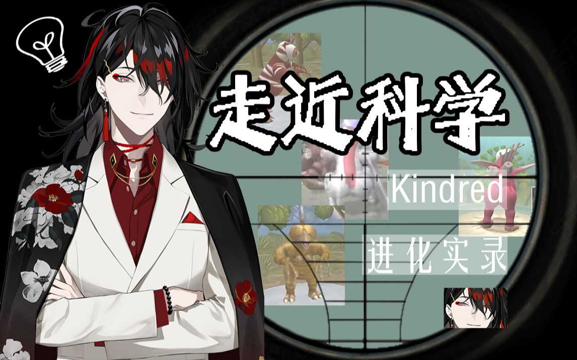 【Vox Akuma 全熟(更新中)】SPORE之Kindred进化实录(更新至P1)哔哩哔哩bilibili