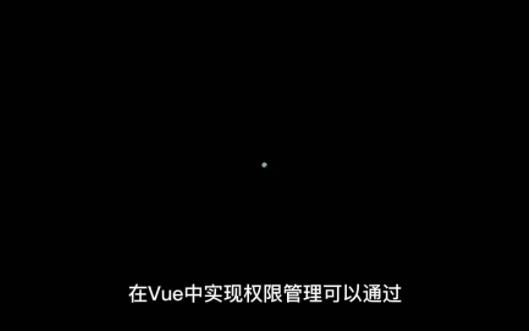 Vue要做权限管理该怎么做控制到按钮级别的权限怎么做哔哩哔哩bilibili