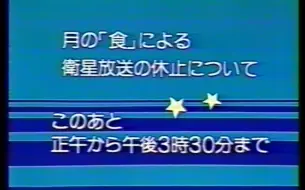 Download Video: 【放送文化】1987~97年 NHK卫星第一/第二放送 因受月食影响放送休止闭台一刻