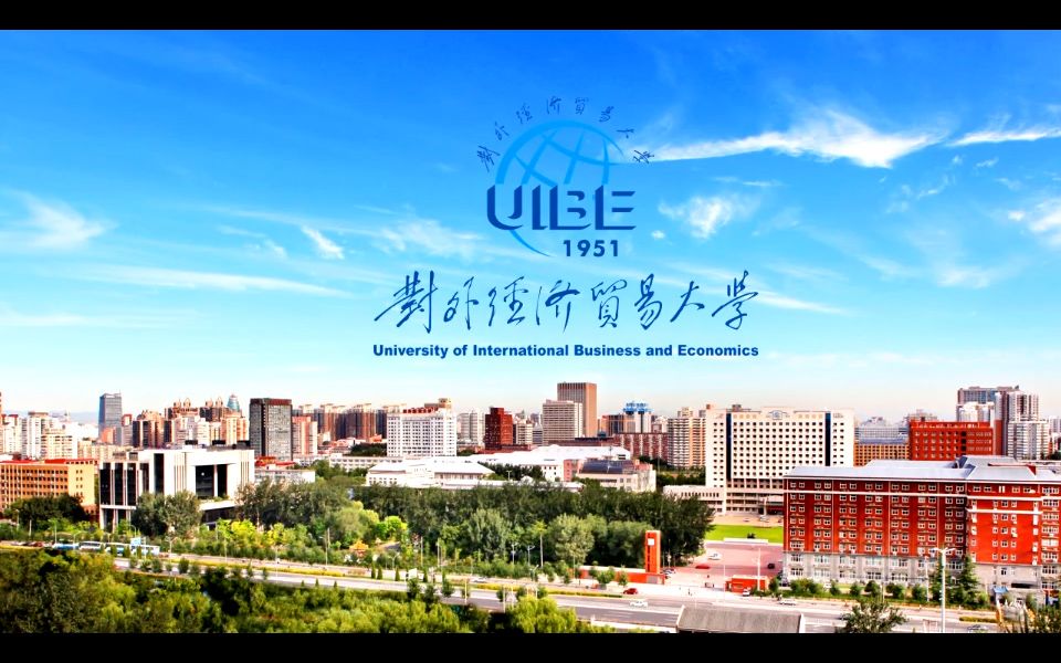 universityofinternationalbusinessandeconomics对外经济贸易大学