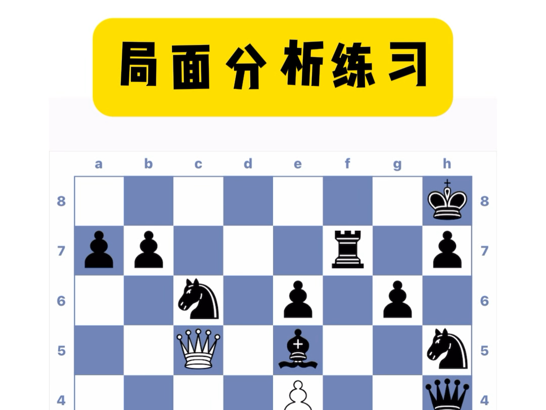 国际象棋教程|局面分析练习哔哩哔哩bilibili教程