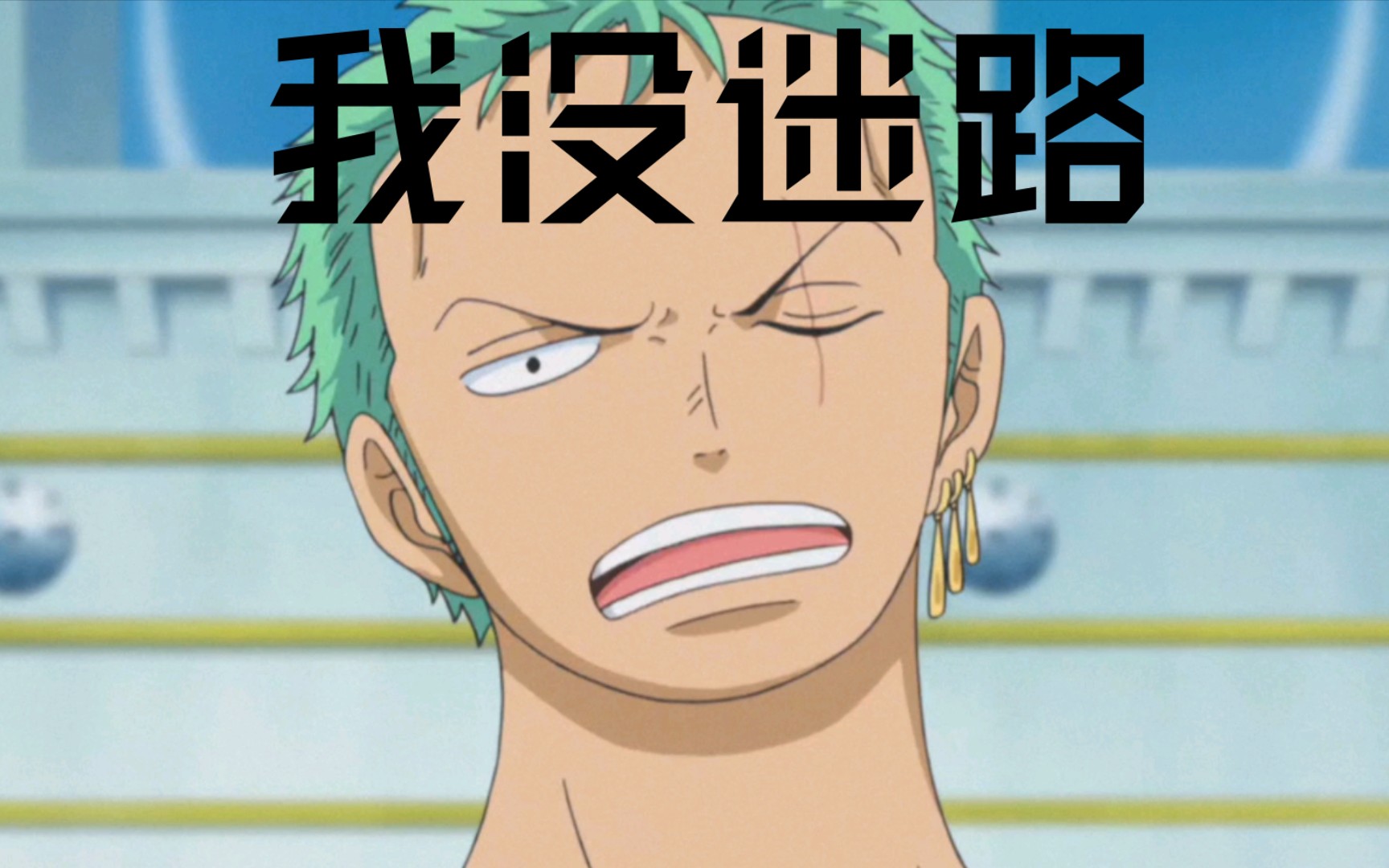 [海贼王]索隆被吐槽,竟不是因为迷路……路飞躺枪