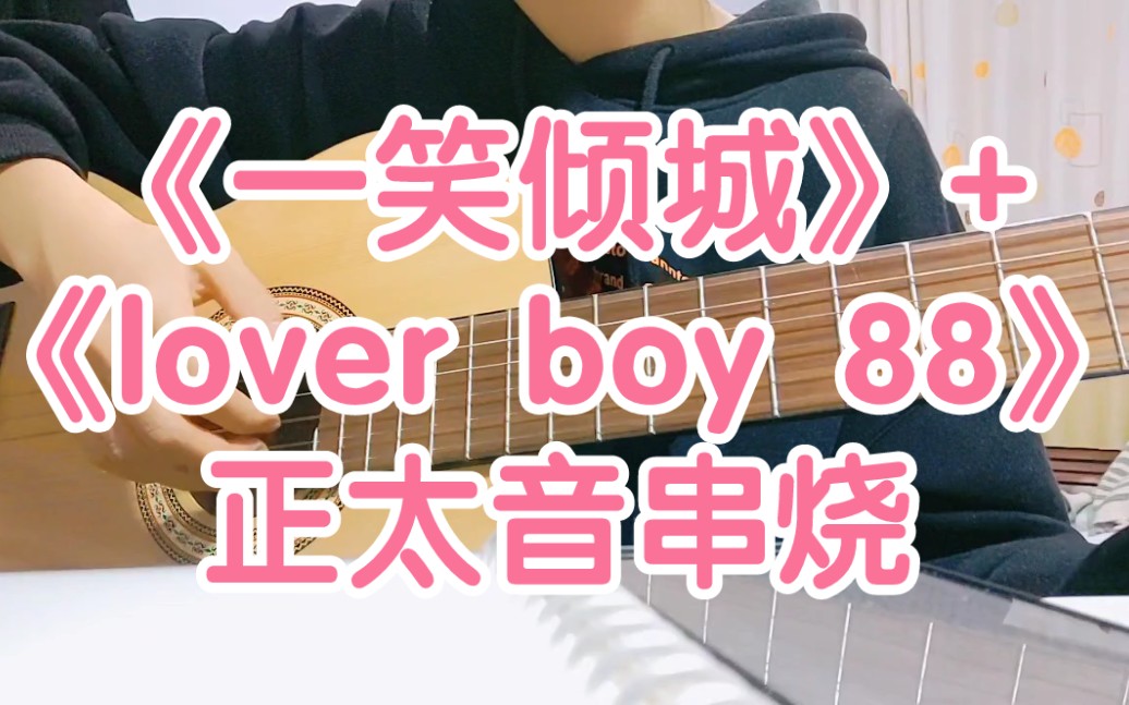 【正太ver】《一笑倾城》+《lover boy 88》串烧!哔哩哔哩bilibili