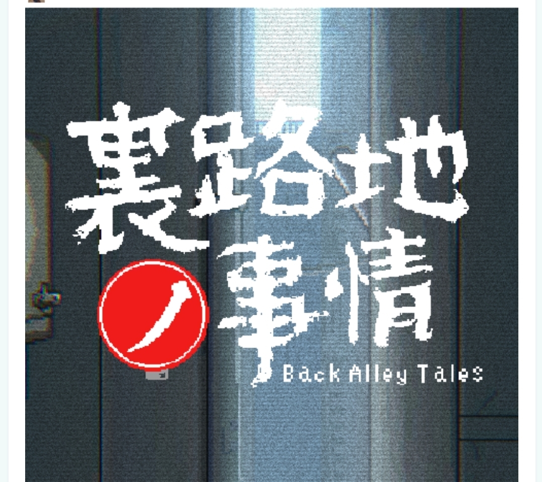 小巷子里的秘密事情~裏路地ノ事情 v1.13