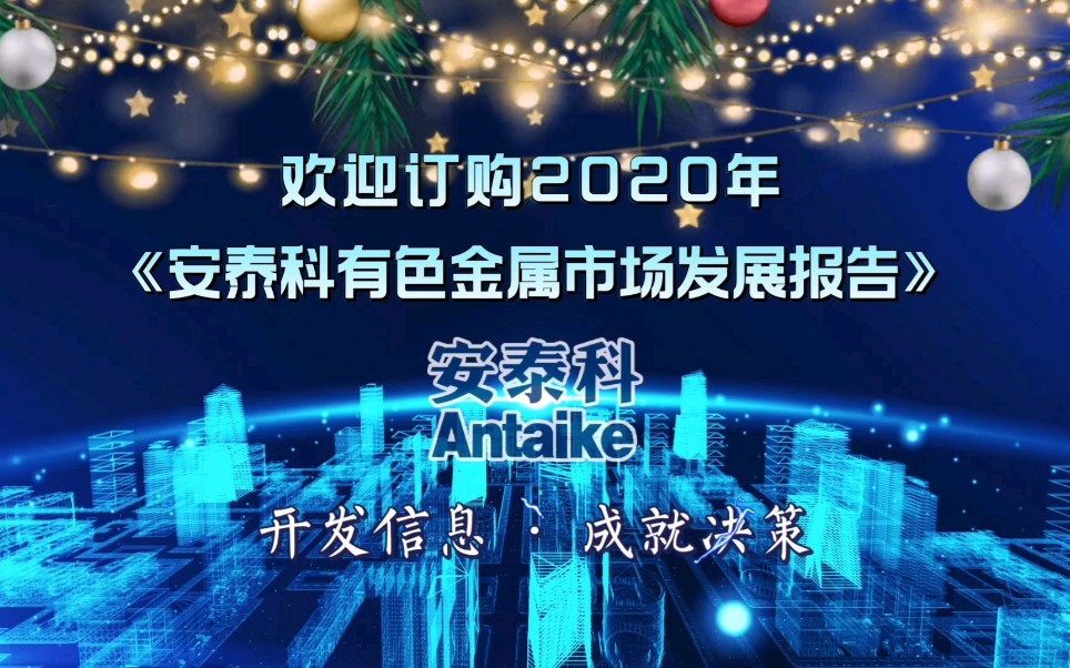 《安泰科2020年有色金属市场发展报告》权威发布!欢迎订购!哔哩哔哩bilibili