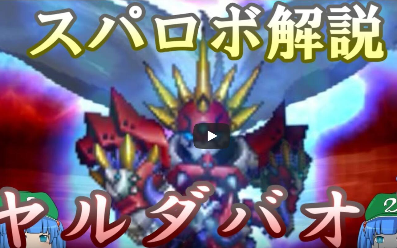 [图]【机战OG】机战電視百科 神化ヤルダバオト（亚尔达巴奥特）解说