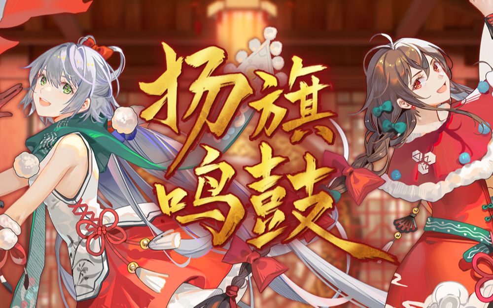 [图]唢呐一响，好戏开场！洛天依×乐正绫原创《扬旗鸣鼓》【2022虚拟歌手贺岁纪单品/bilibili音乐】