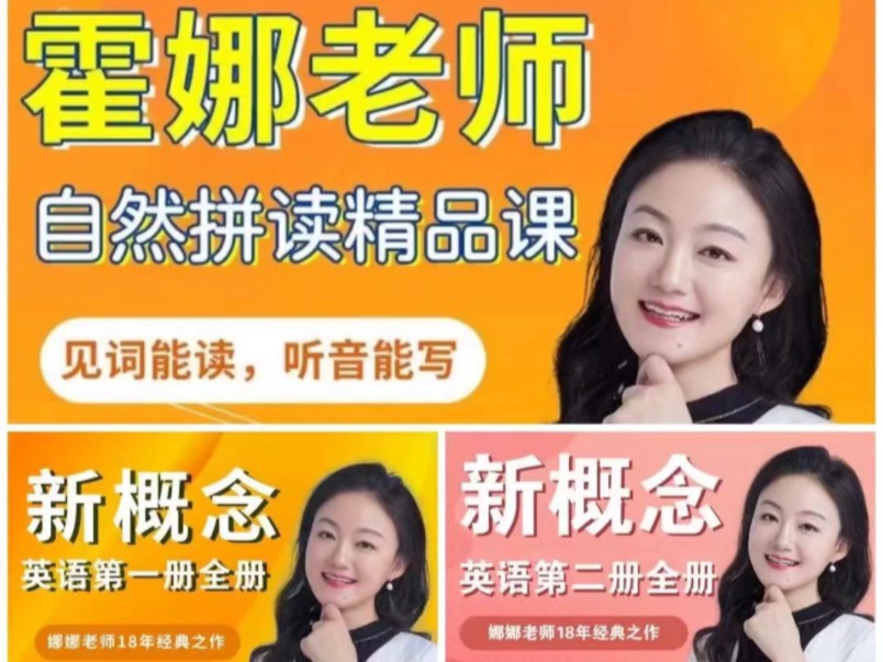 24年霍娜新概念12自然拼读视频课程