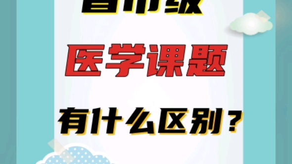 还不懂省市级医学课题区别的进哔哩哔哩bilibili