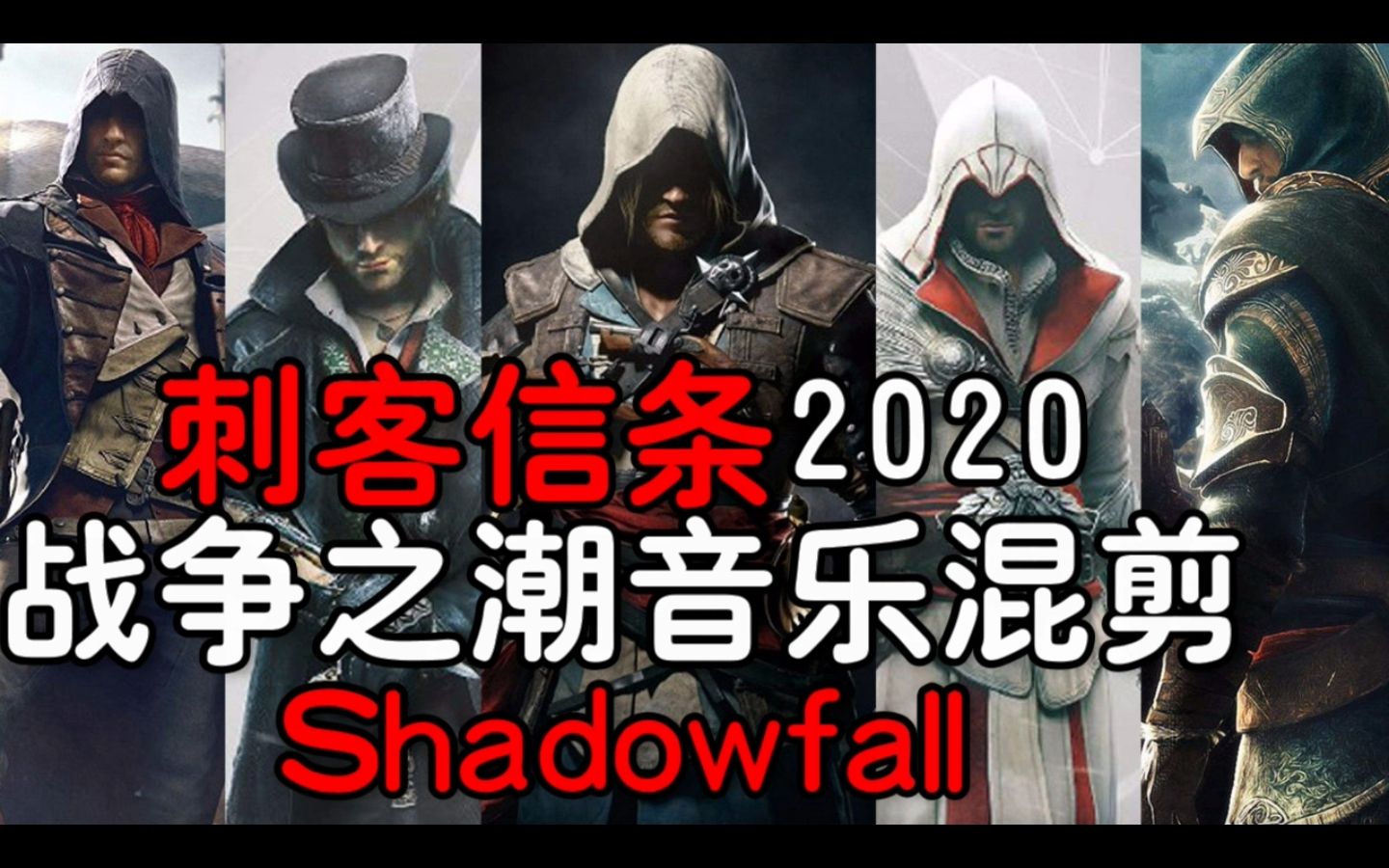 永恒回响034刺客信条2020战争之潮音乐混剪 audio machine - shawow