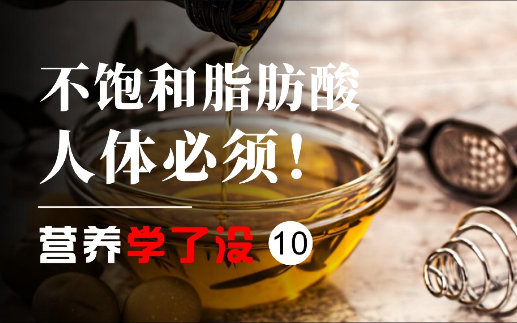 [图]【营养学了没】10.不饱和脂肪酸，人体必须！！