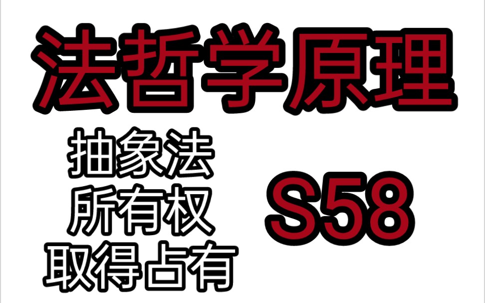 [图]【法哲学有声书】抽象法 一 取得占有 第五十八节