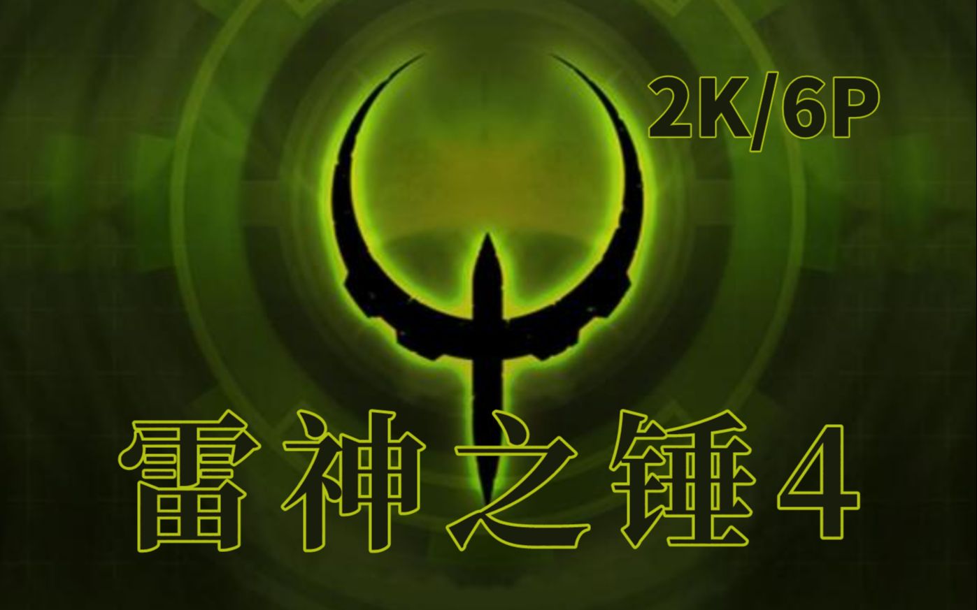 [图]【Quake4】惨烈的星际之战，雷神之锤4全流程体验实况合集【全叔实况】