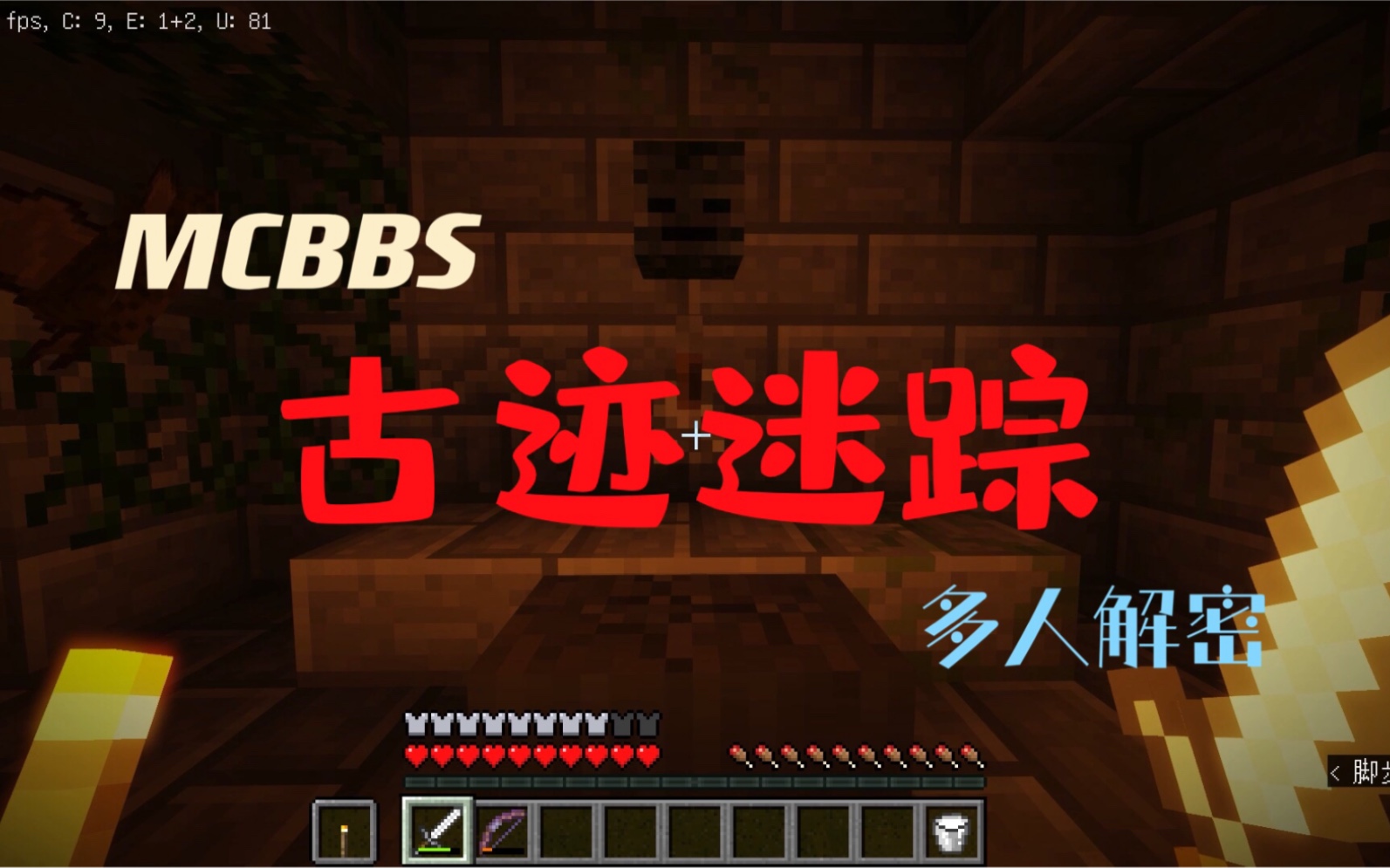 [图]我的世界Minecraft《MCBBS多人解密-古迹迷踪1》xyLeft