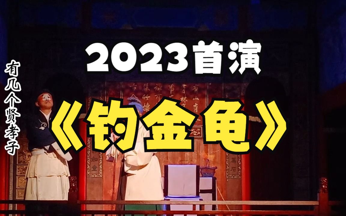 【边靖婷ⷦ𜔥‡𚣀‘20230223《钓金龟》字幕版哔哩哔哩bilibili