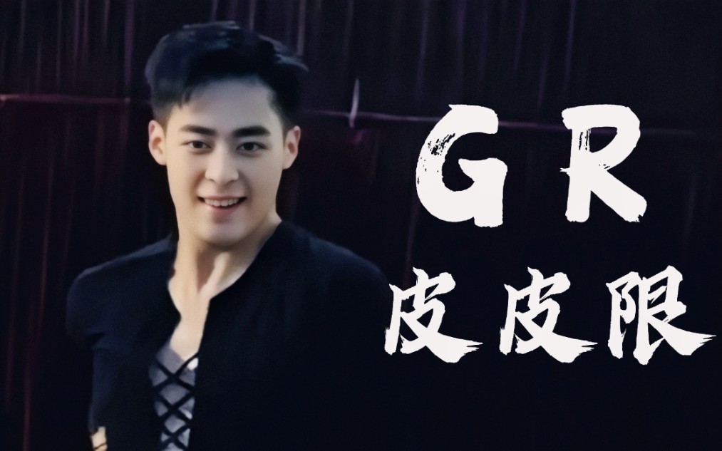 【gr战队】皮皮限早年跳拉丁舞视频流出