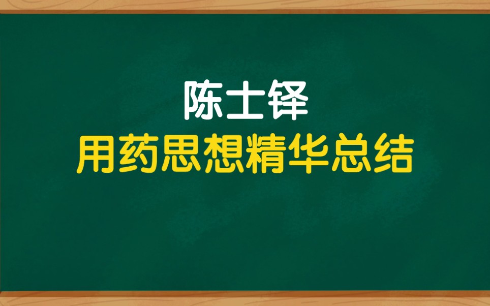 倪海厦推崇的陈士铎用药思想精华总结,纯干货哔哩哔哩bilibili