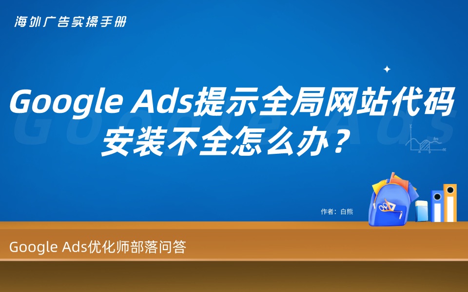 Google Ads提示“全局网站代码安装不全”怎么办?哔哩哔哩bilibili