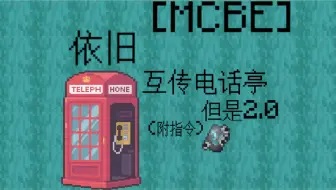 [MCBE] 互传电话亭2.0