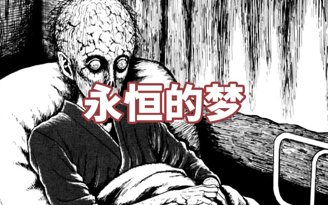 [图]【伊藤润二】当梦比现实更长会发生什么？短篇恐怖漫画《长梦》