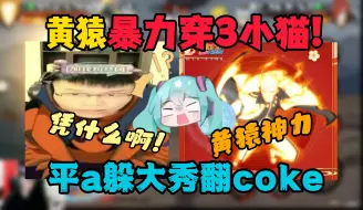 Download Video: 【coke】黄猿暴力穿3小猫!平a躲大招秀翻coke