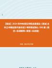 [图]F832009【复试】2024年 中央音乐学院总谱读法《复试主科之中国近现代音乐史》考研复试核心590题（填空+名词解释+简答+论述题）真题库笔记资料