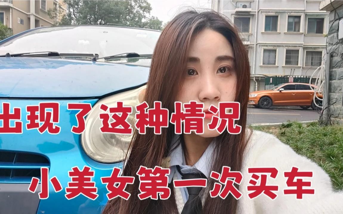 小美女第一次买车,保养就已经超过公里数了,该咋办?有点慌了哔哩哔哩bilibili