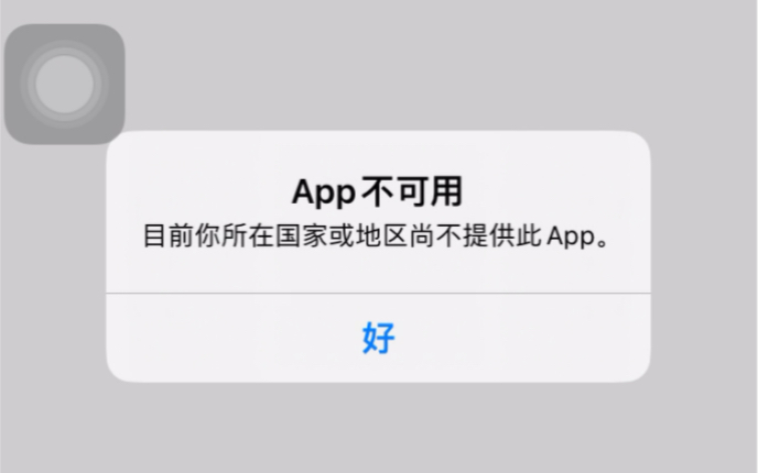 App不可用目前你所在国家或地区尚不提供此App.好哔哩哔哩bilibili