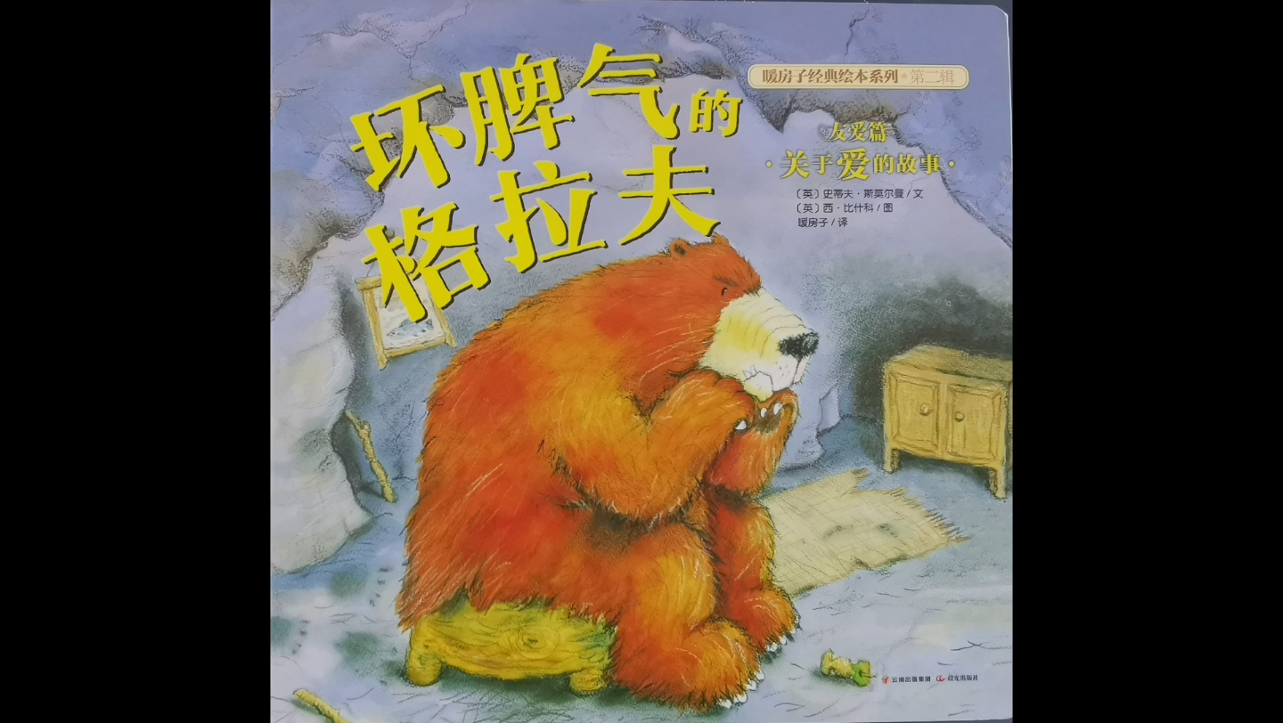 暖房子经典绘本友爱篇关于爱的故事坏脾气的格拉夫