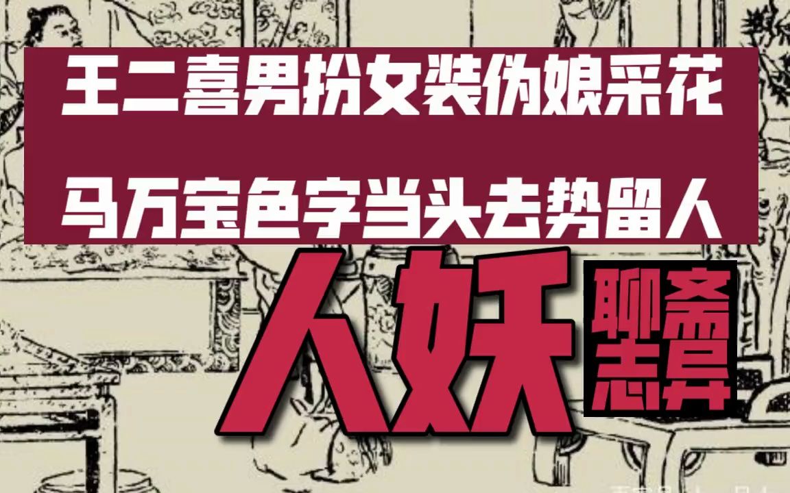 王二喜男扮女装伪娘采花,马万宝色字当头去势留人 聊斋志异《人妖》哔哩哔哩bilibili