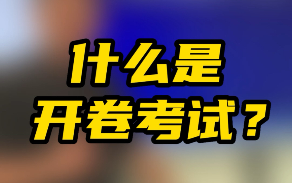 什么是开卷考试?( 建造师 、一建、#一级建造师 、二建、 #二级建造师 、造价、造价工程师、 一级造价工程师、一造、建工考试、二建备考、职考、考证...