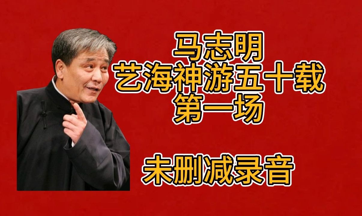 【天津相声】马志明艺海神游五十载未删减录音第一场,朱永义张永久绕口令佟守本汪恩禄偷论马志明黄族民太平歌词尹笑声邓继增树没叶田立禾王文玉怯...