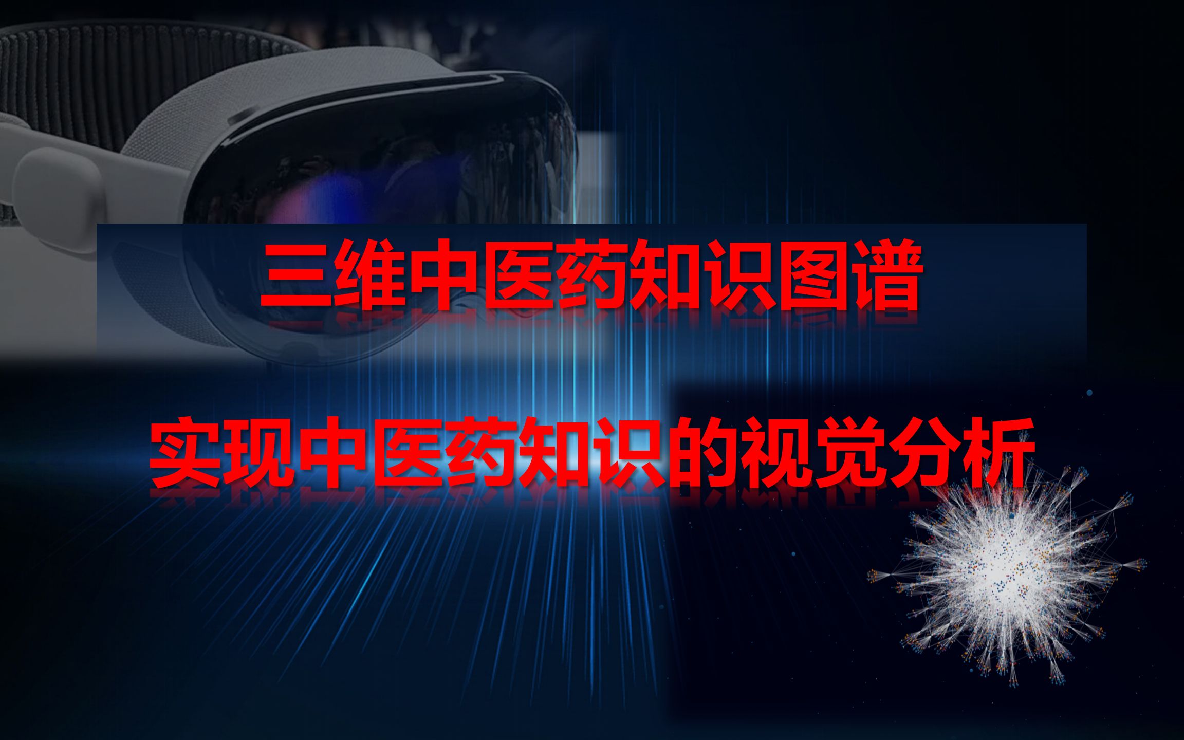 三维中医药知识图谱,实现中医药知识视觉分析,以《神农本草经》为例,网页前端与知识图谱结合哔哩哔哩bilibili