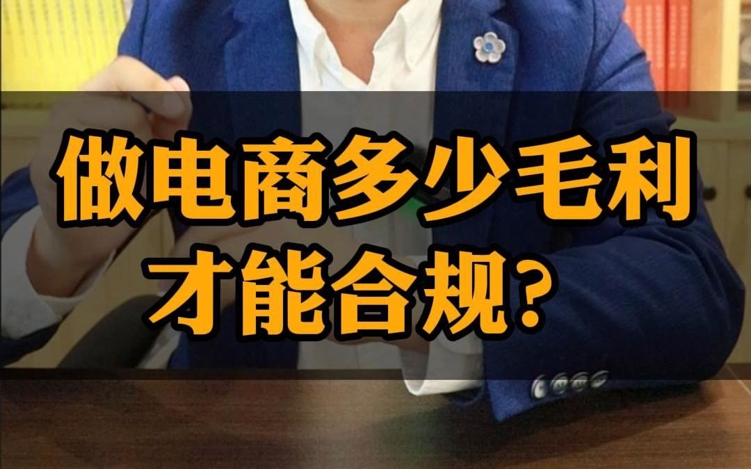 做电商多少毛利才能合规?哔哩哔哩bilibili