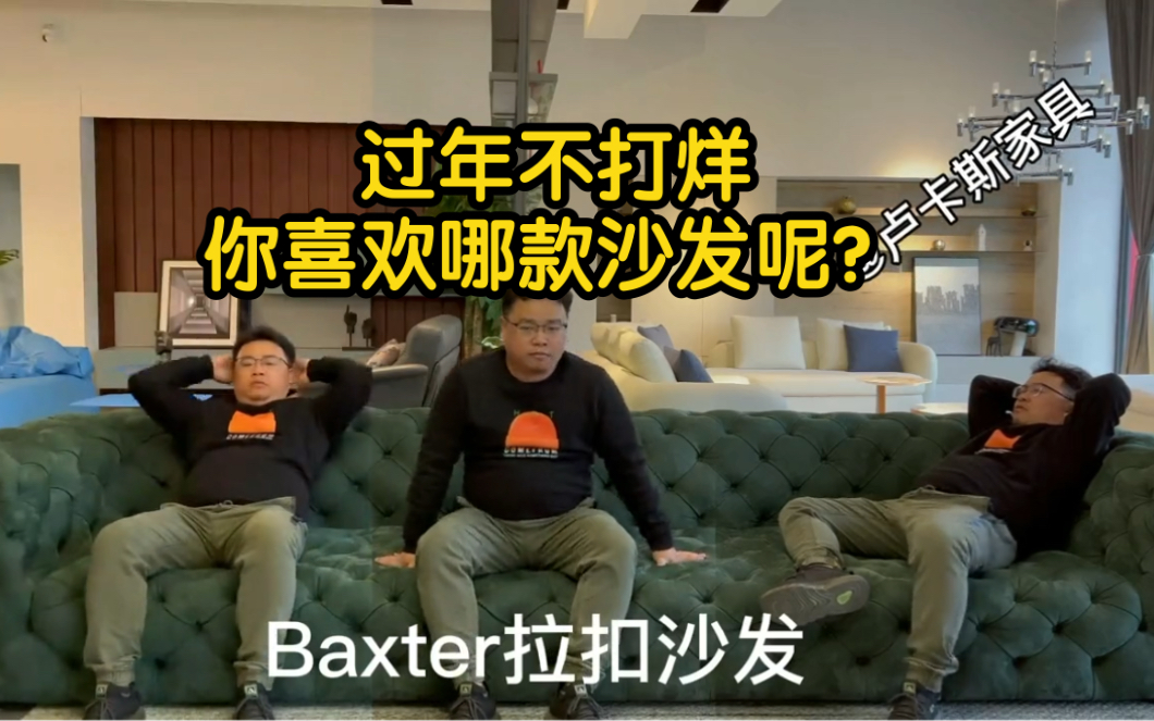 春节不打烊!火爆全网的Baxter沙发你喜欢哪一款哔哩哔哩bilibili