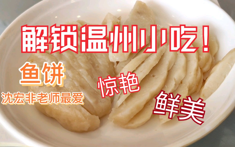 不去网红店,专找手艺人,解锁温州名小吃鱼丸鱼饼!哔哩哔哩bilibili