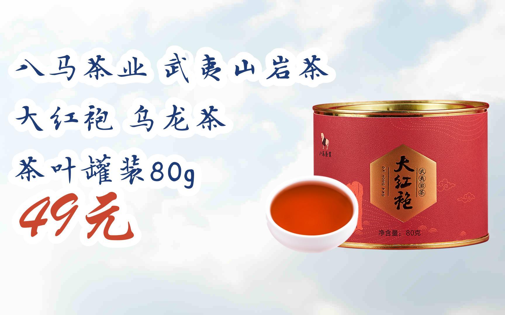【11好礼】八马茶业 武夷山岩茶 大红袍 乌龙茶 茶叶罐装80g 49元