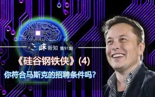 Descargar video: 你符合马斯克的招聘条件吗？看看你能不能入职特斯拉和SpaceX——《硅谷钢铁侠》(4)